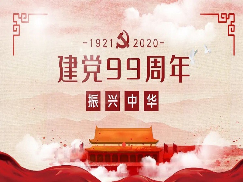 華邦瀛恭祝中國共產(chǎn)黨成立99周年！